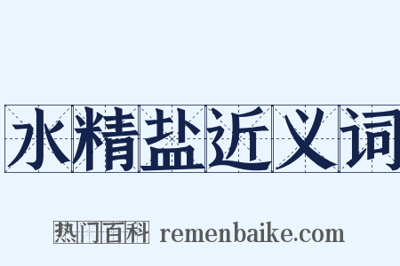 水精盐近义词是什么意思的图片